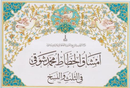 امشاق الخطاط محمد شوقی فی‌الثلث و النسخ